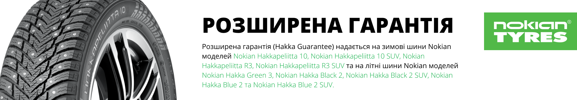 Гарантия на Nokian